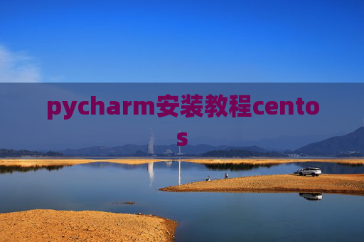 pycharm安装教程centos